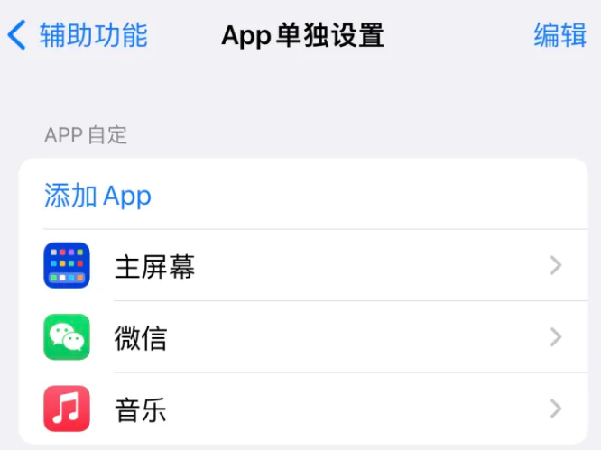 多宝镇苹果14服务点分享iPhone14如何单独设置App 