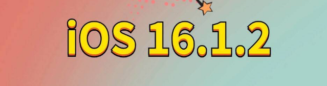 多宝镇苹果手机维修分享iOS 16.1.2正式版更新内容及升级方法 