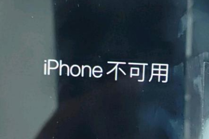 多宝镇苹果服务网点分享锁屏界面显示“iPhone 不可用”如何解决 