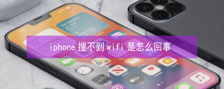 多宝镇苹果13维修分享iPhone13搜索不到wifi怎么办 